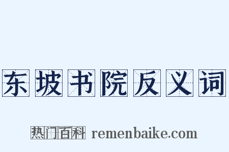 东坡书院反义词是什么意思的图片